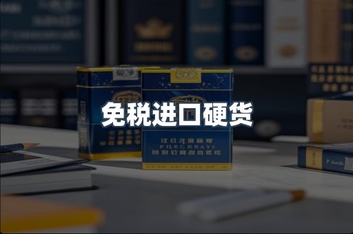 免税进口硬货